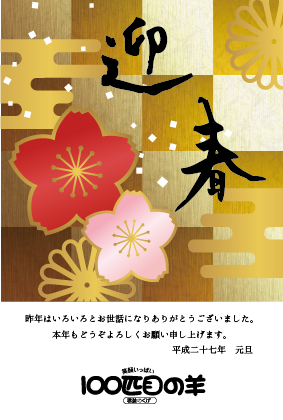 100匹目の羊　年賀状2016